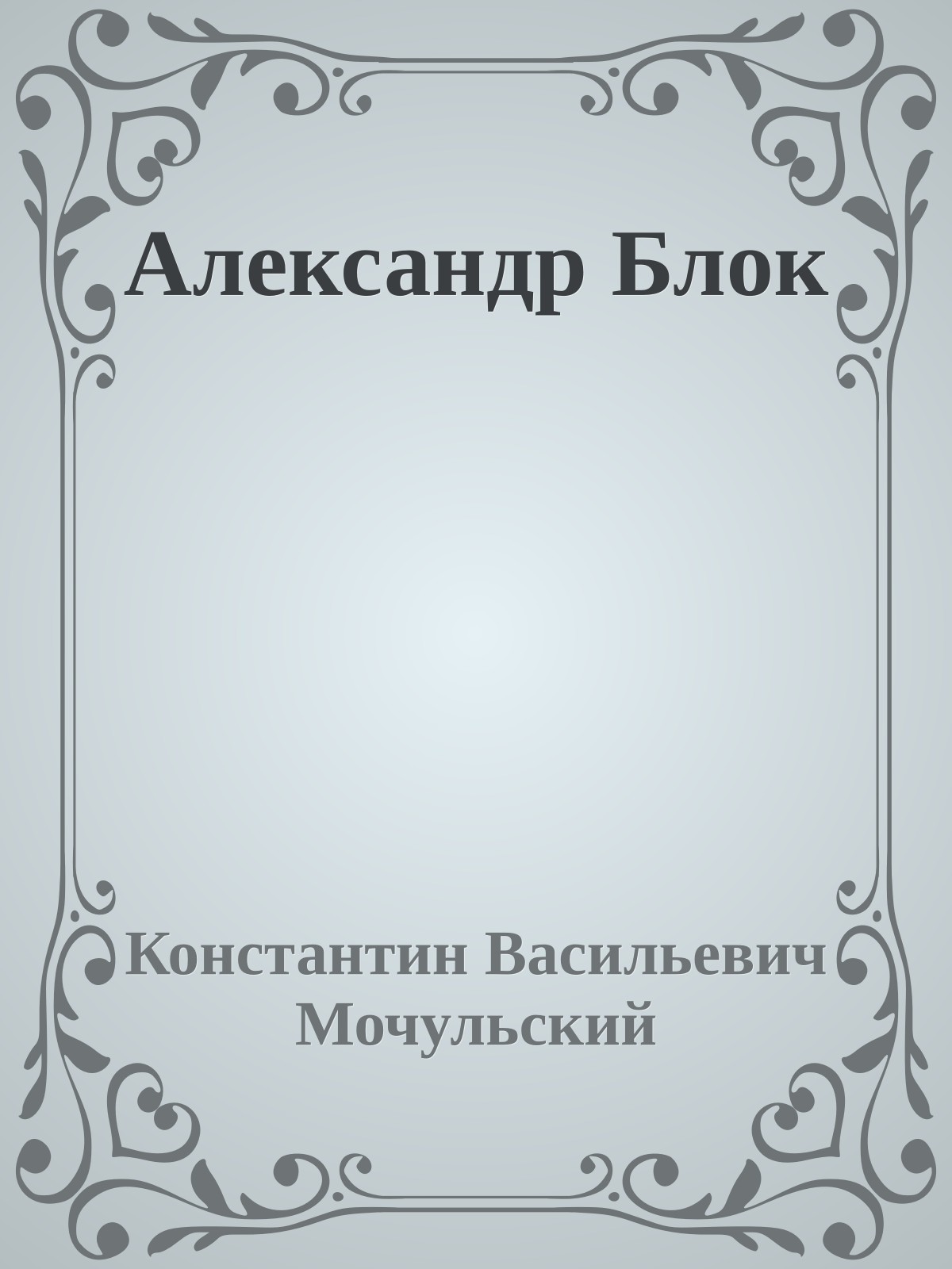 Александр Блок