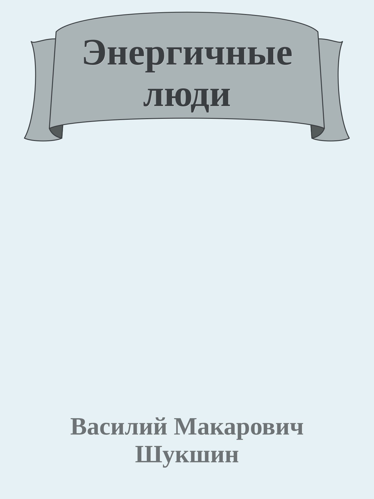 Энергичные люди