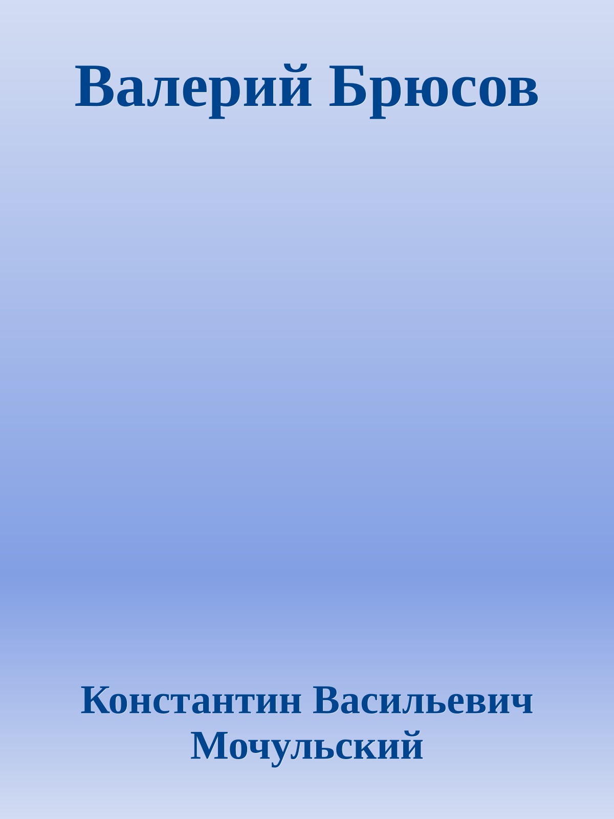 Валерий Брюсов