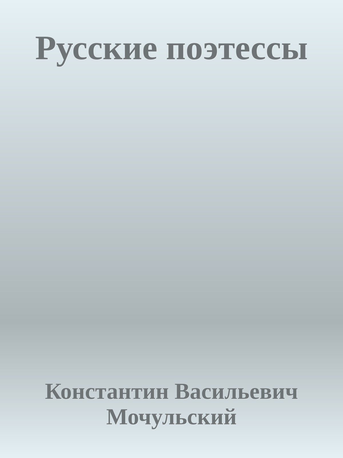 Русские поэтессы