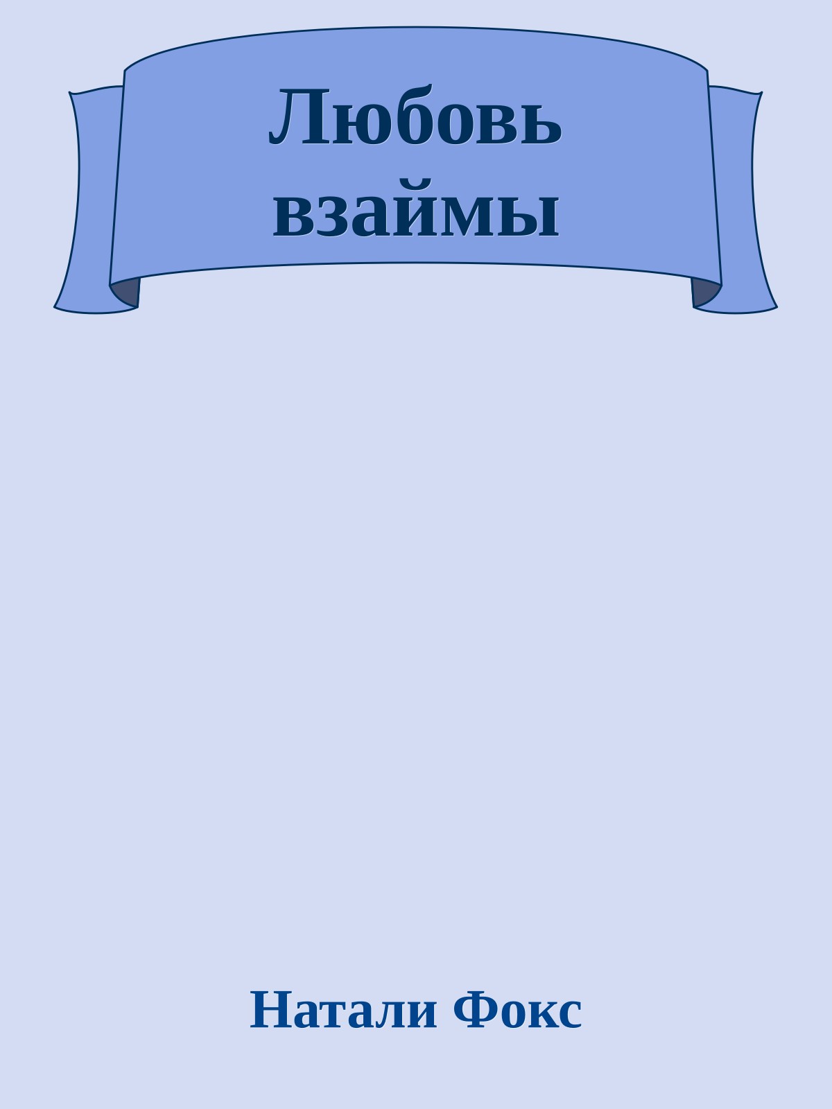 Любовь взаймы