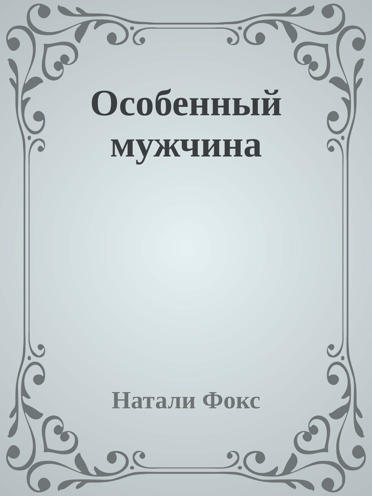 Особенный мужчина