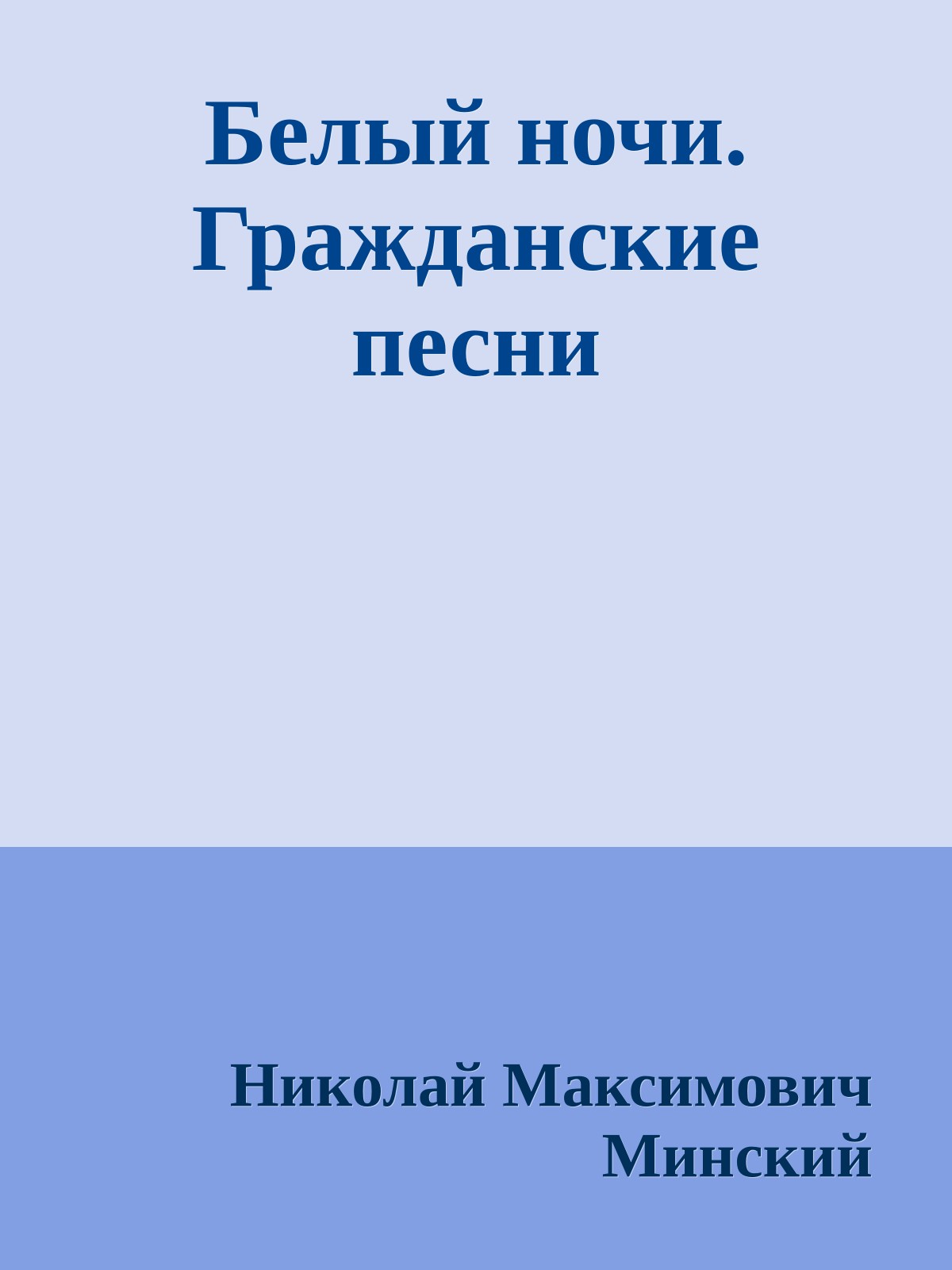 Белый ночи. Гражданские песни