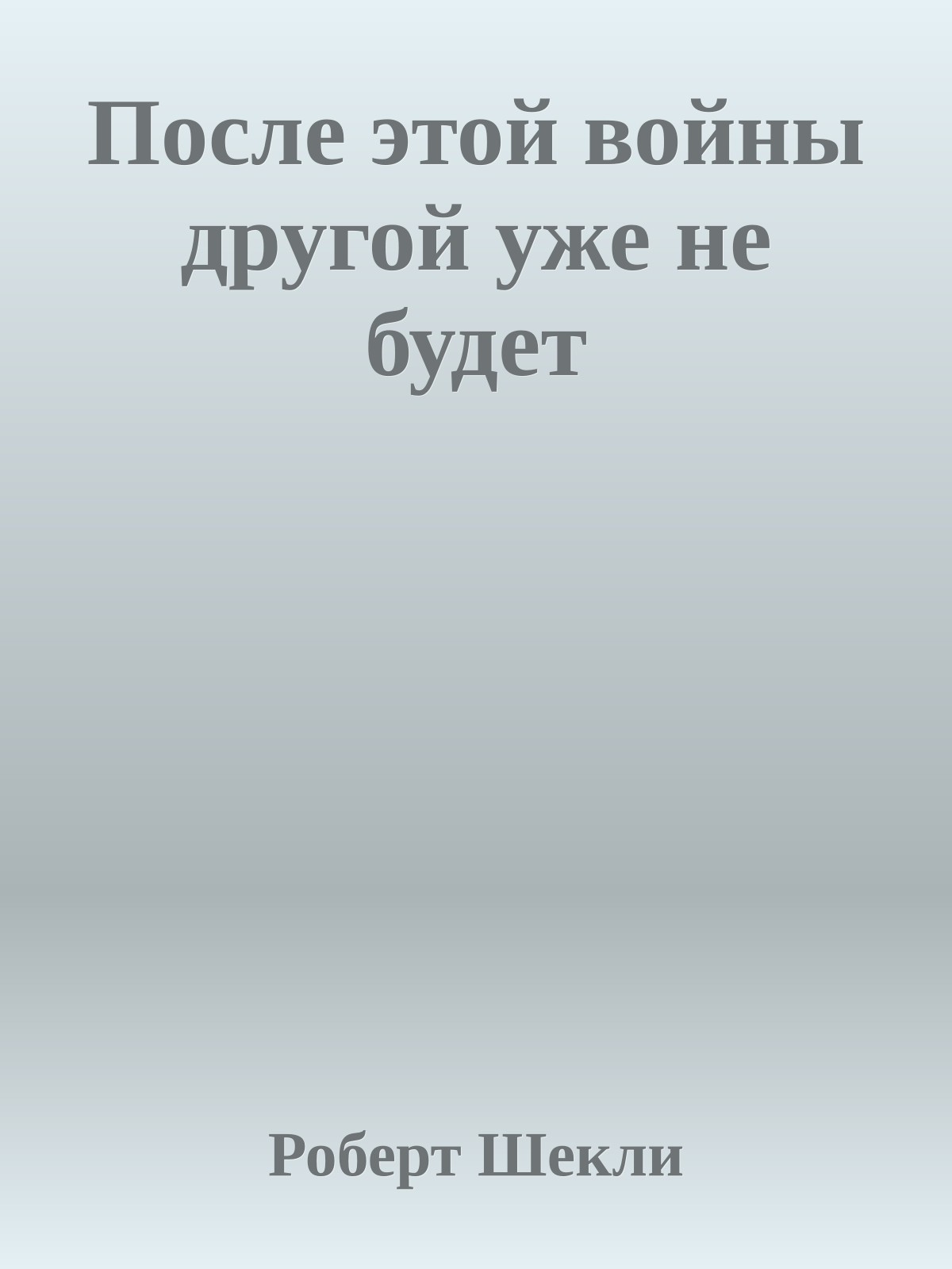 После этой войны другой уже не будет