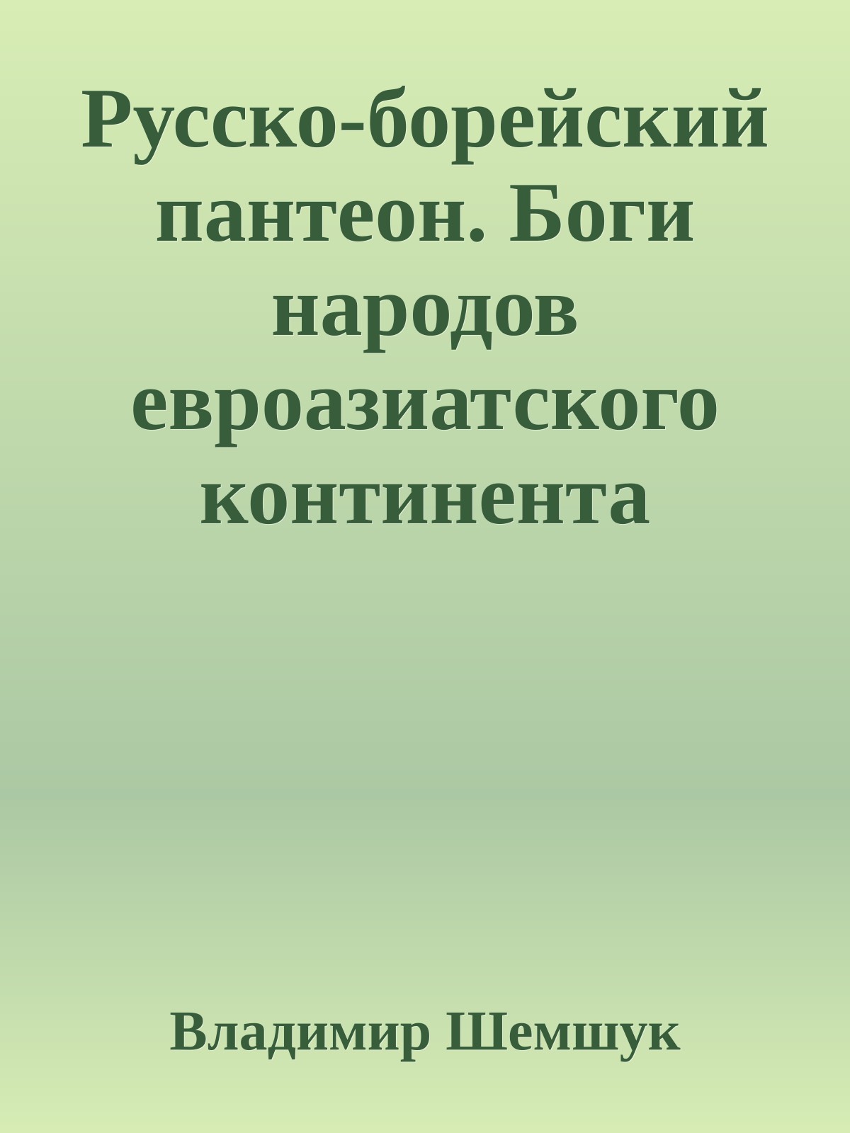 Русско-борейский пантеон. Боги народов евроазиатского континента