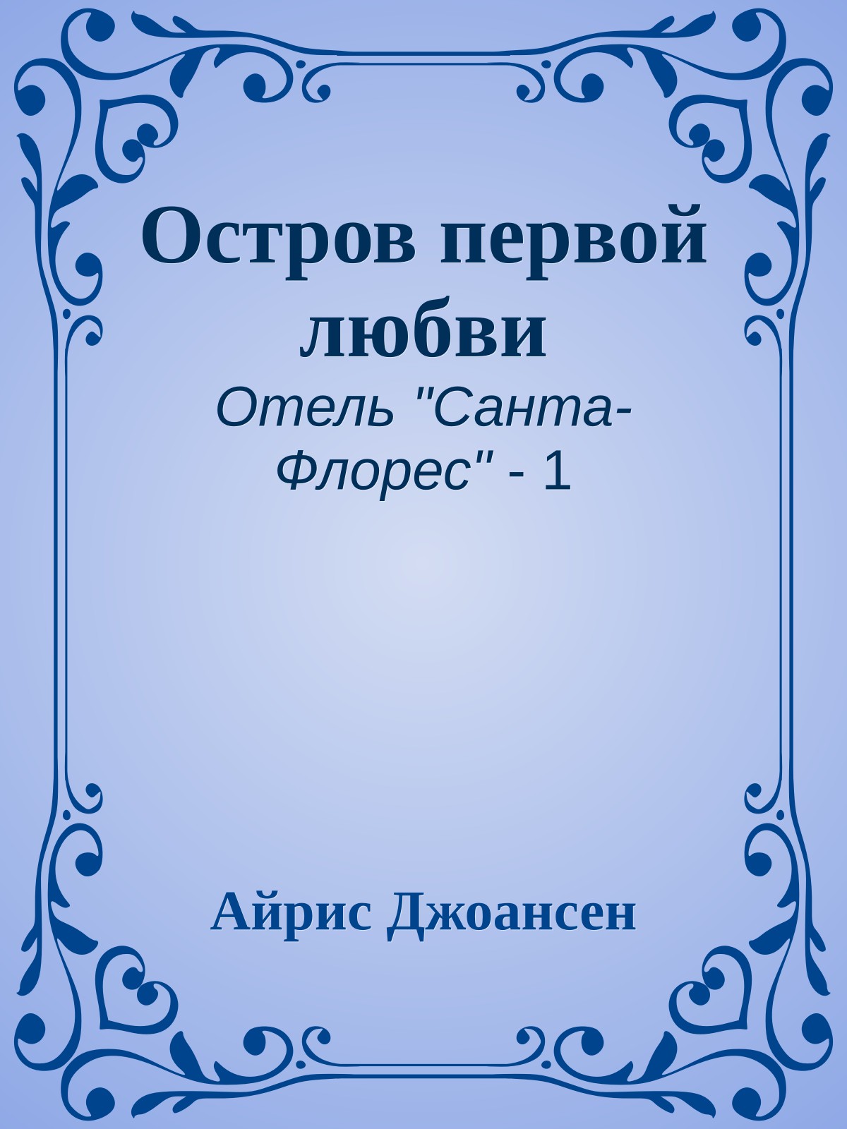 Остров первой любви