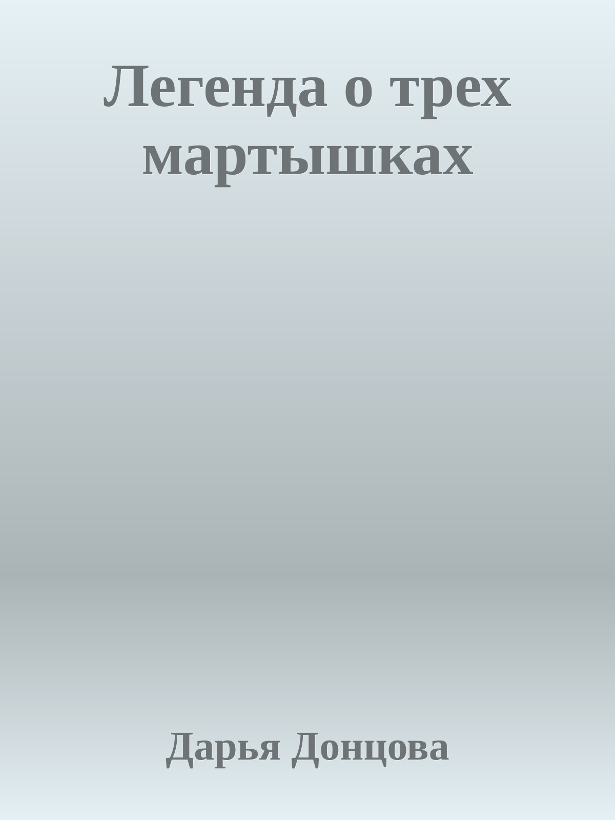 Легенда о трех мартышках