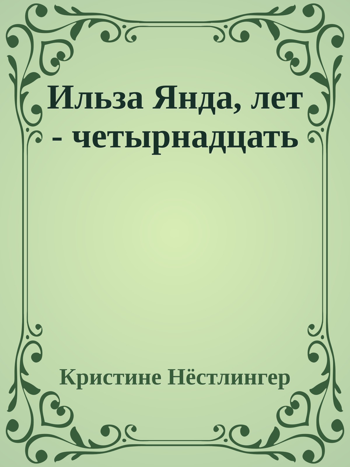 Ильза Янда, лет - четырнадцать