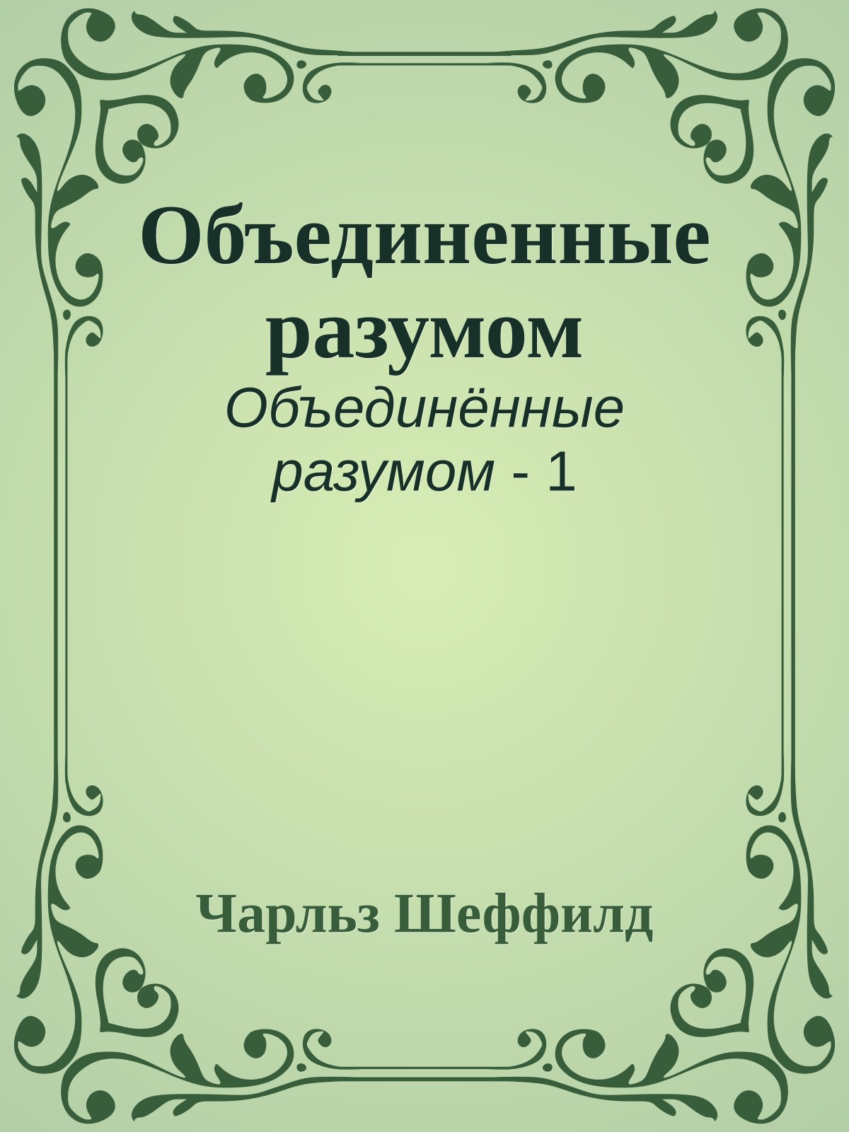 Объединенные разумом