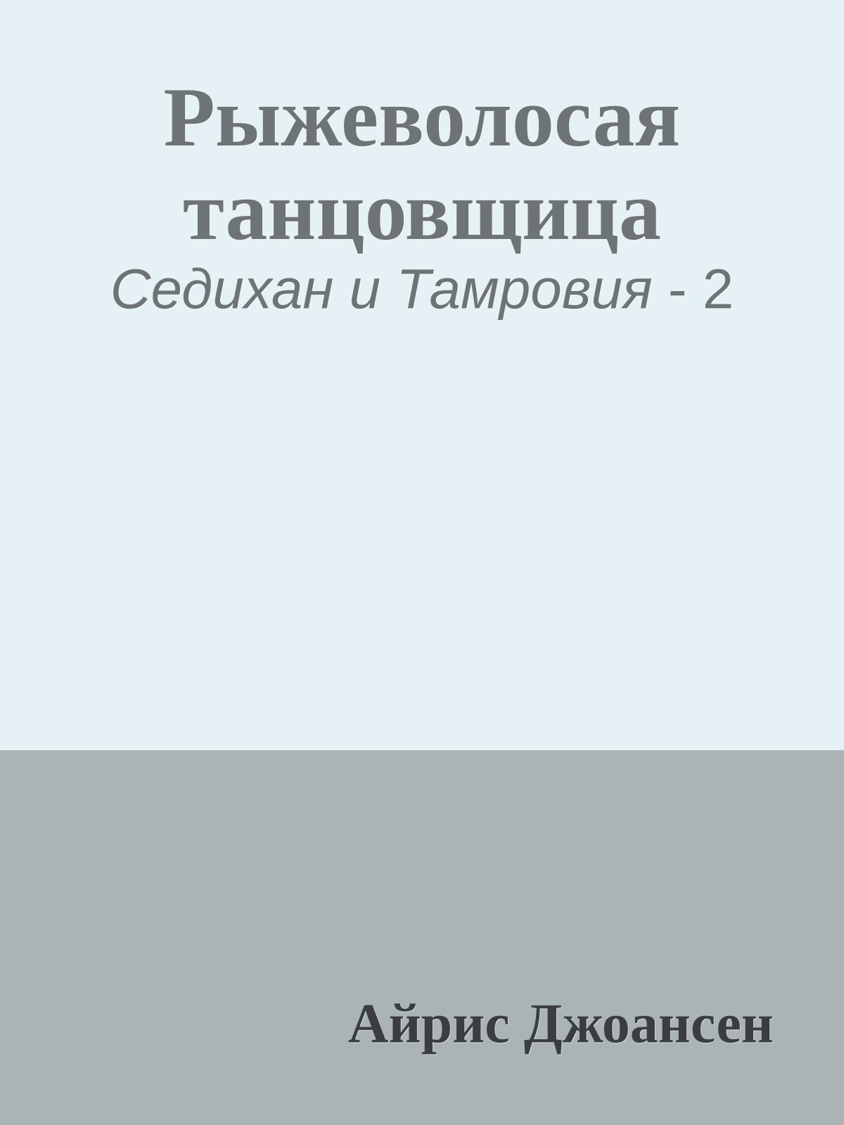 Рыжеволосая танцовщица