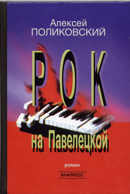 Рок на Павелецкой