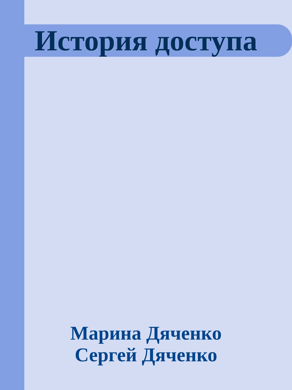 История доступа