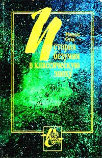 История безумия в Классическую эпоху