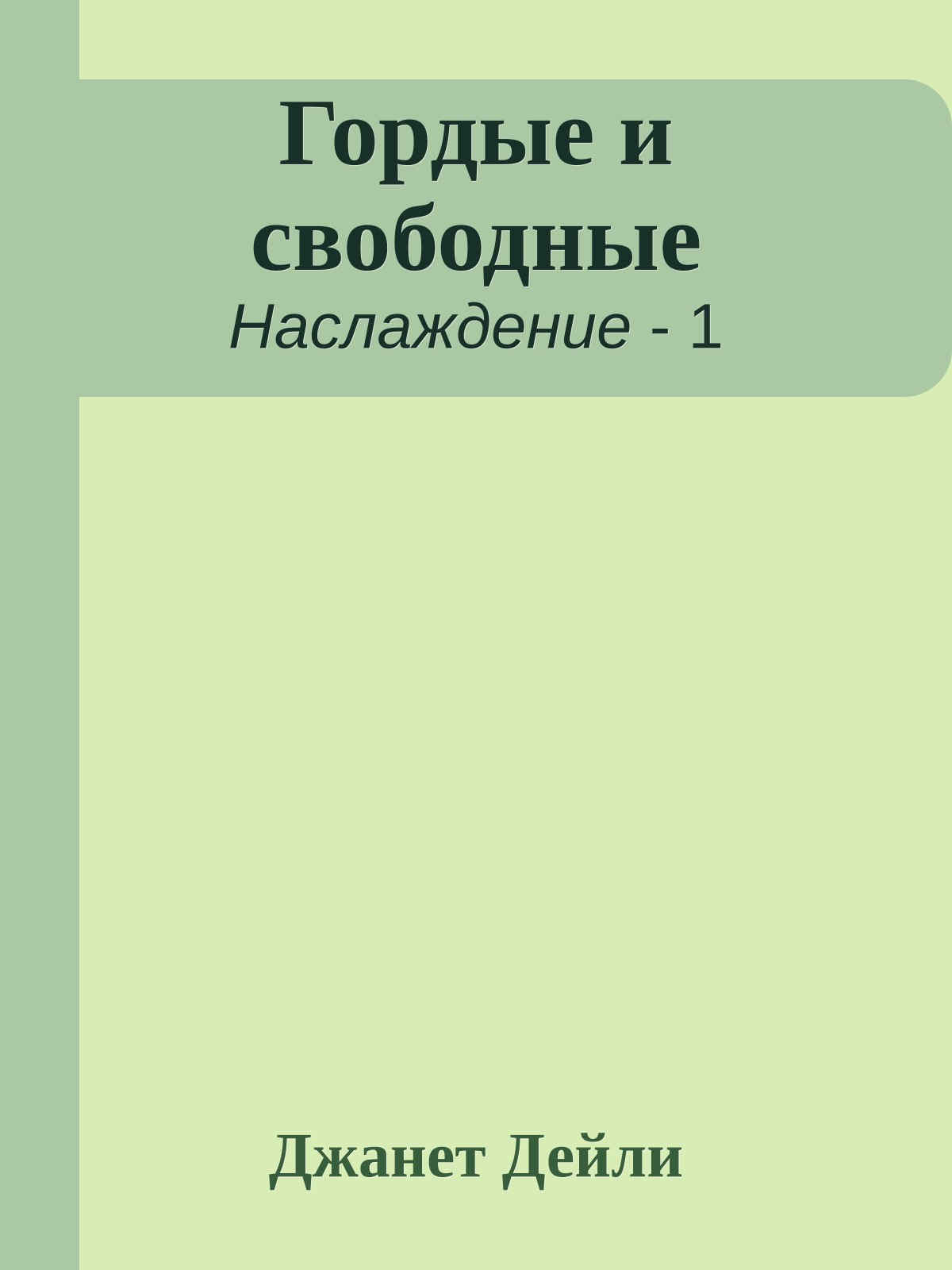 Гордые и свободные