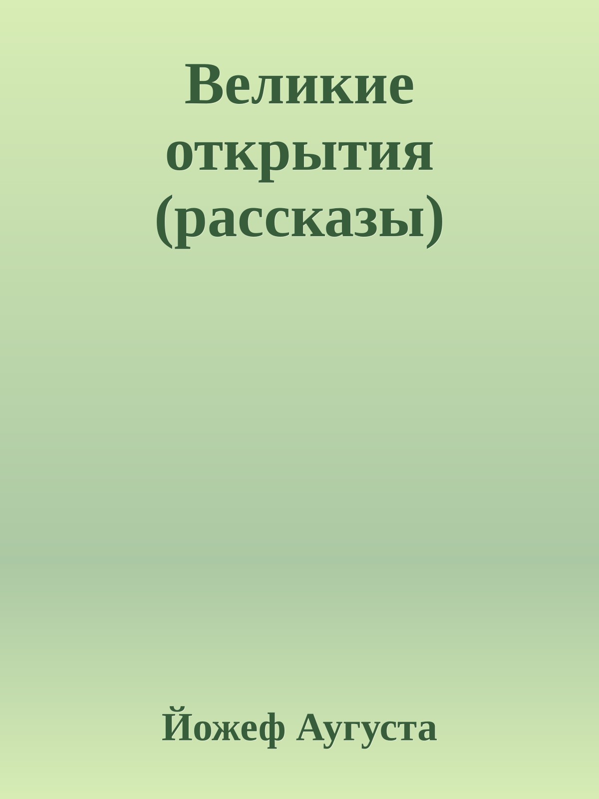 Великие открытия (рассказы)