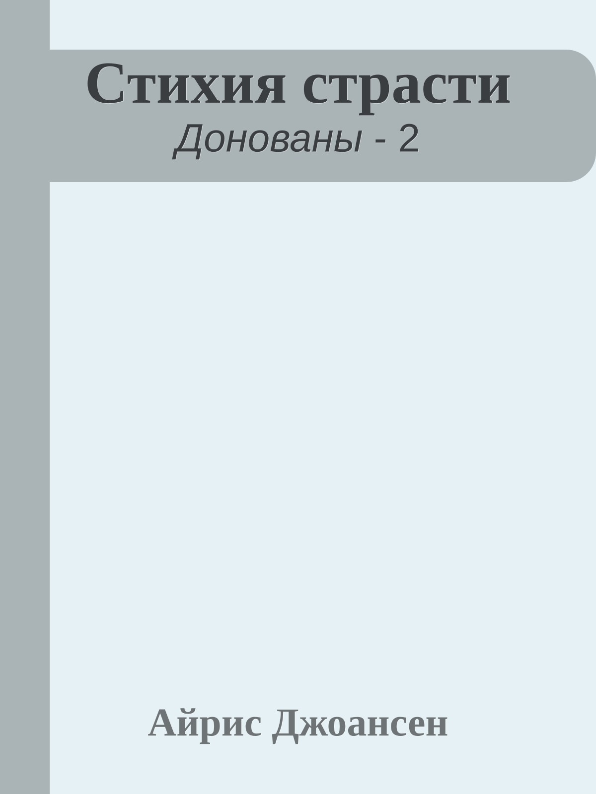 Стихия страсти