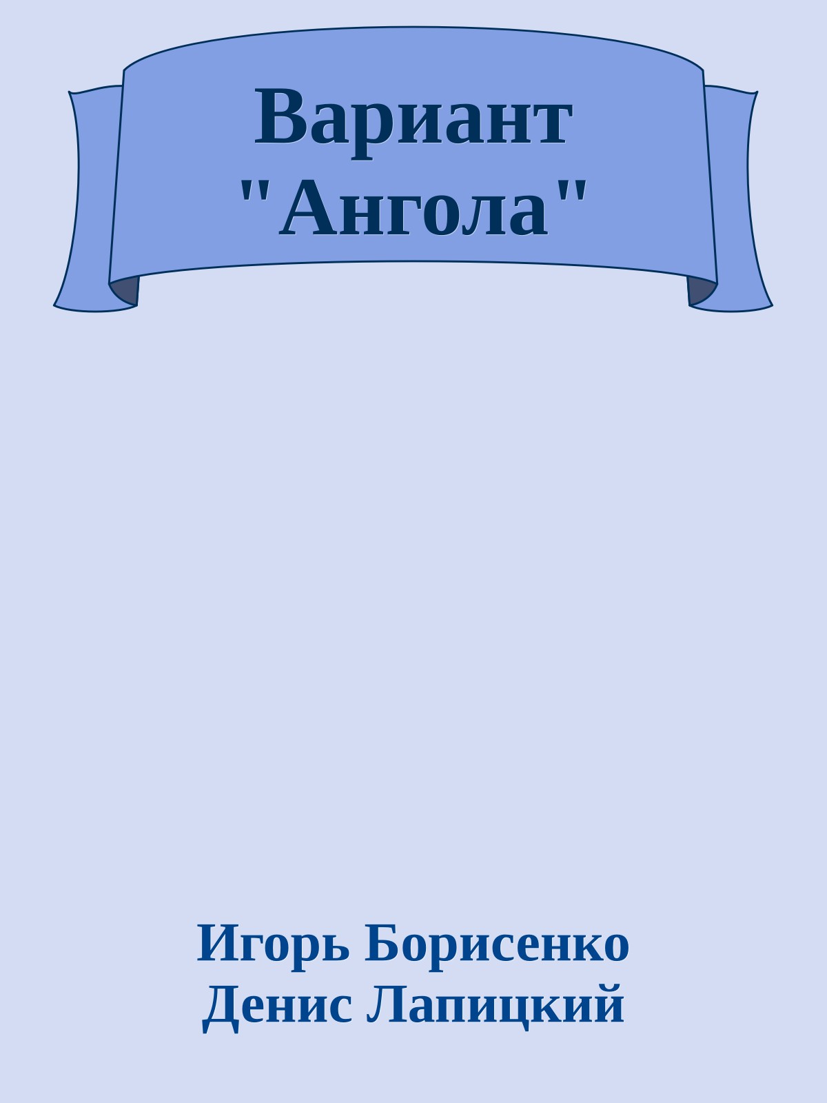 Вариант "Ангола"