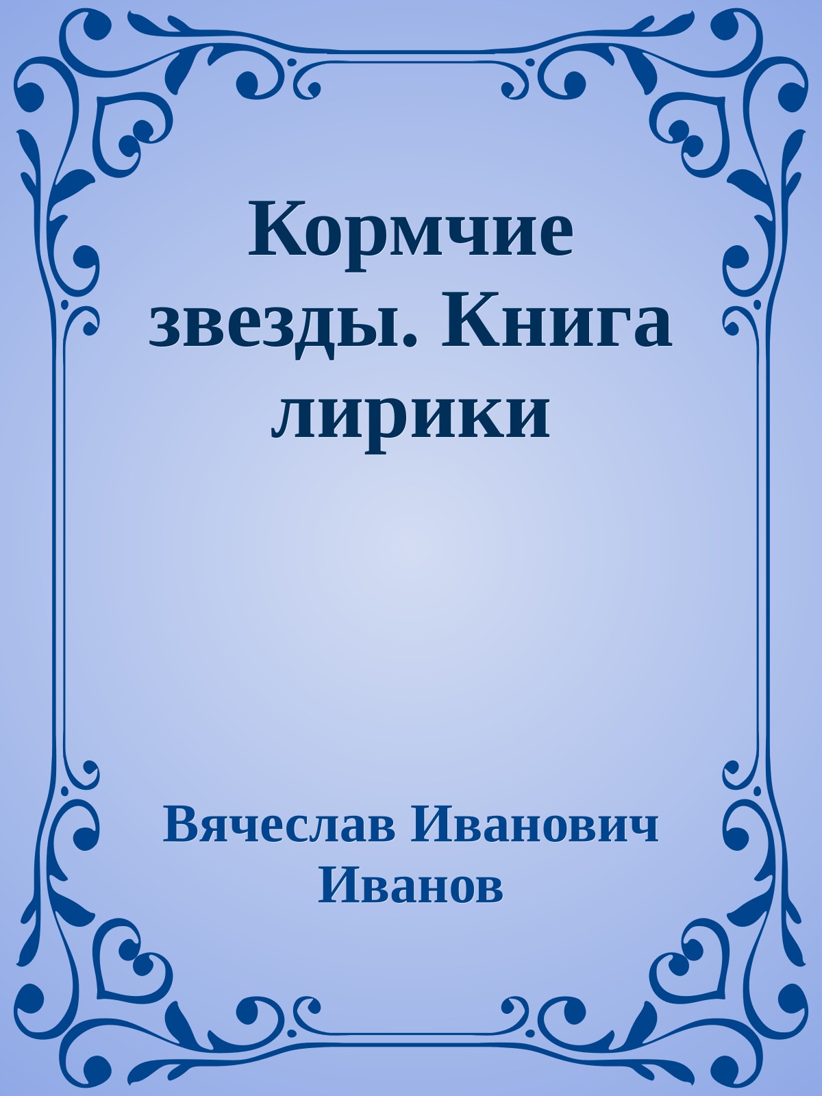 Кормчие звезды. Книга лирики