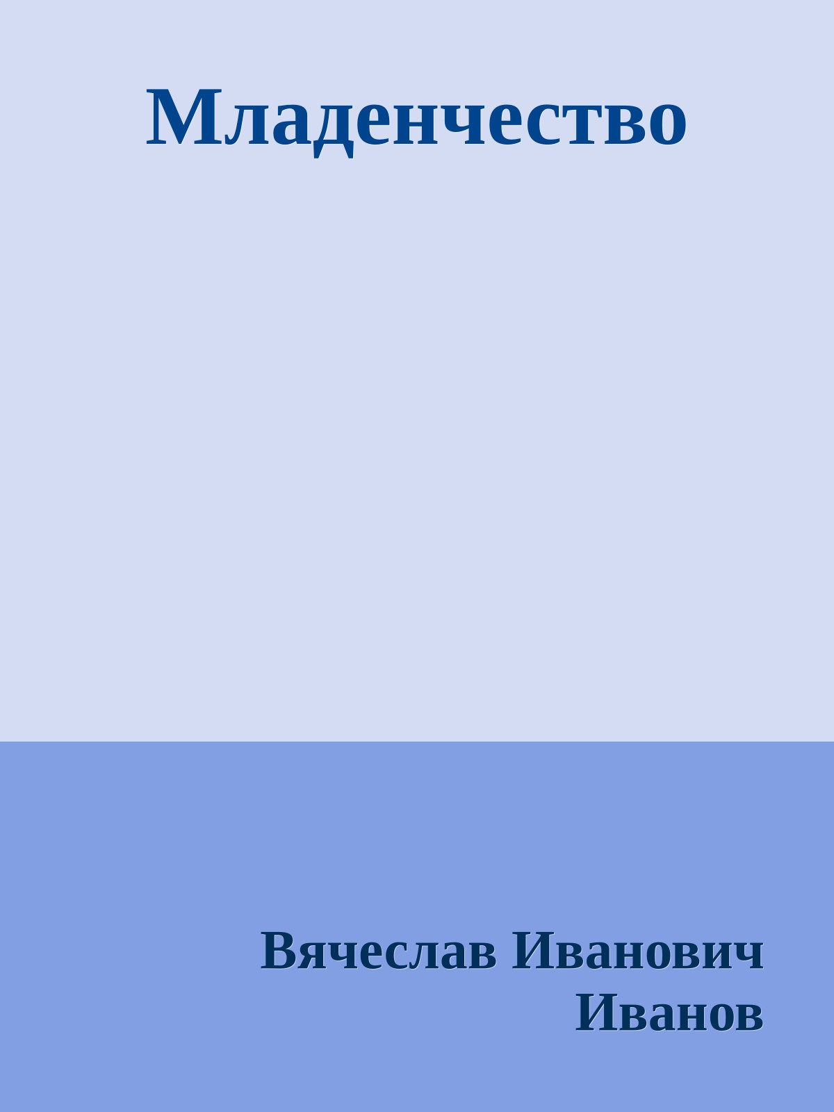 Младенчество