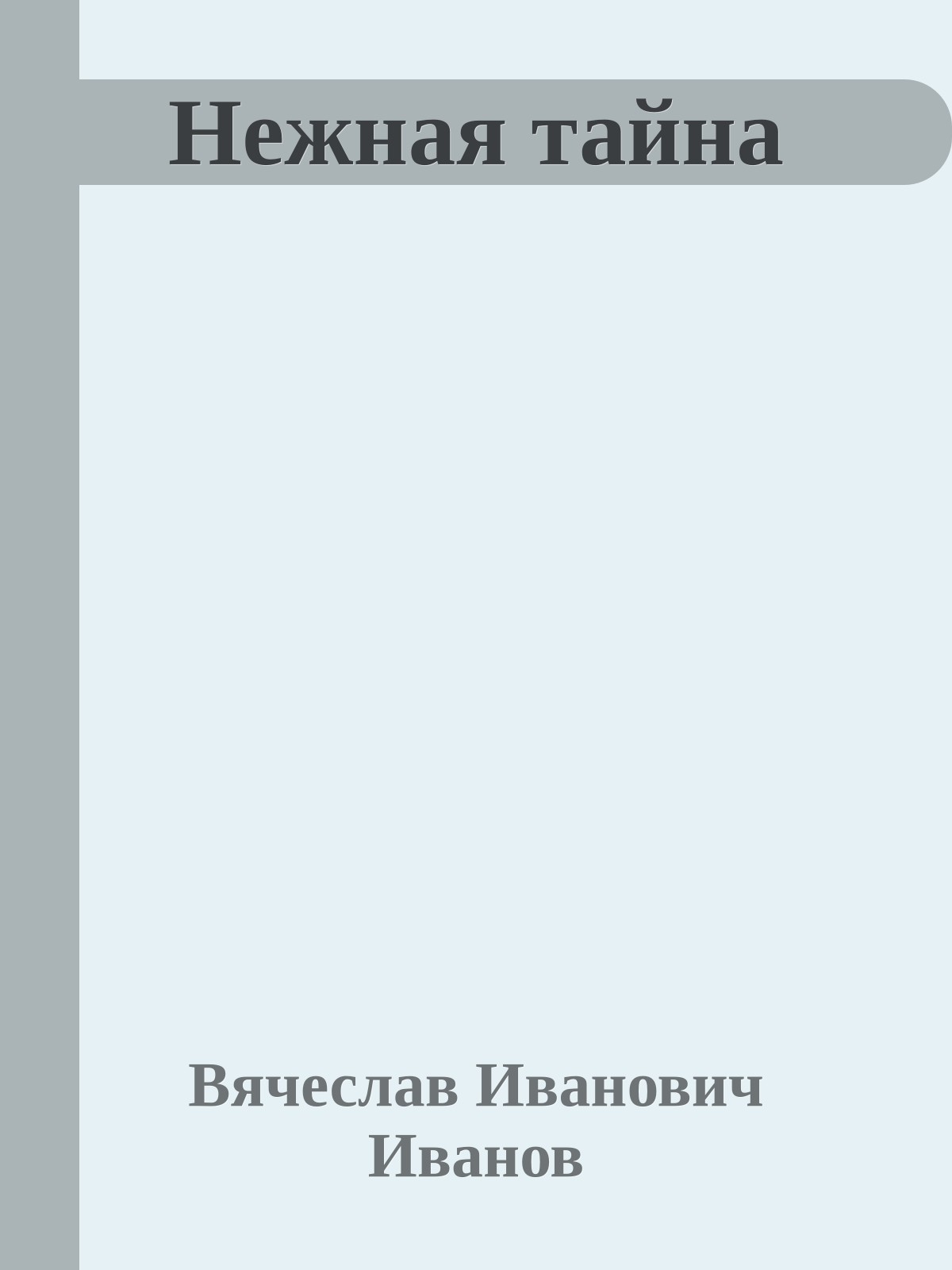 Нежная тайна