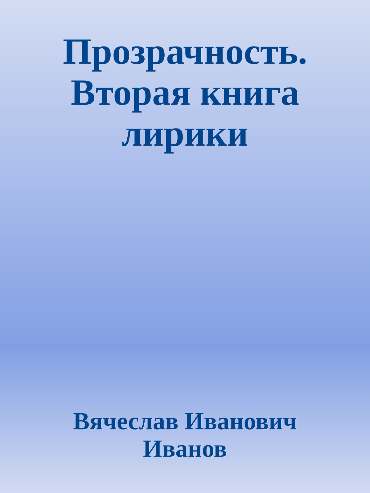 Прозрачность. Вторая книга лирики