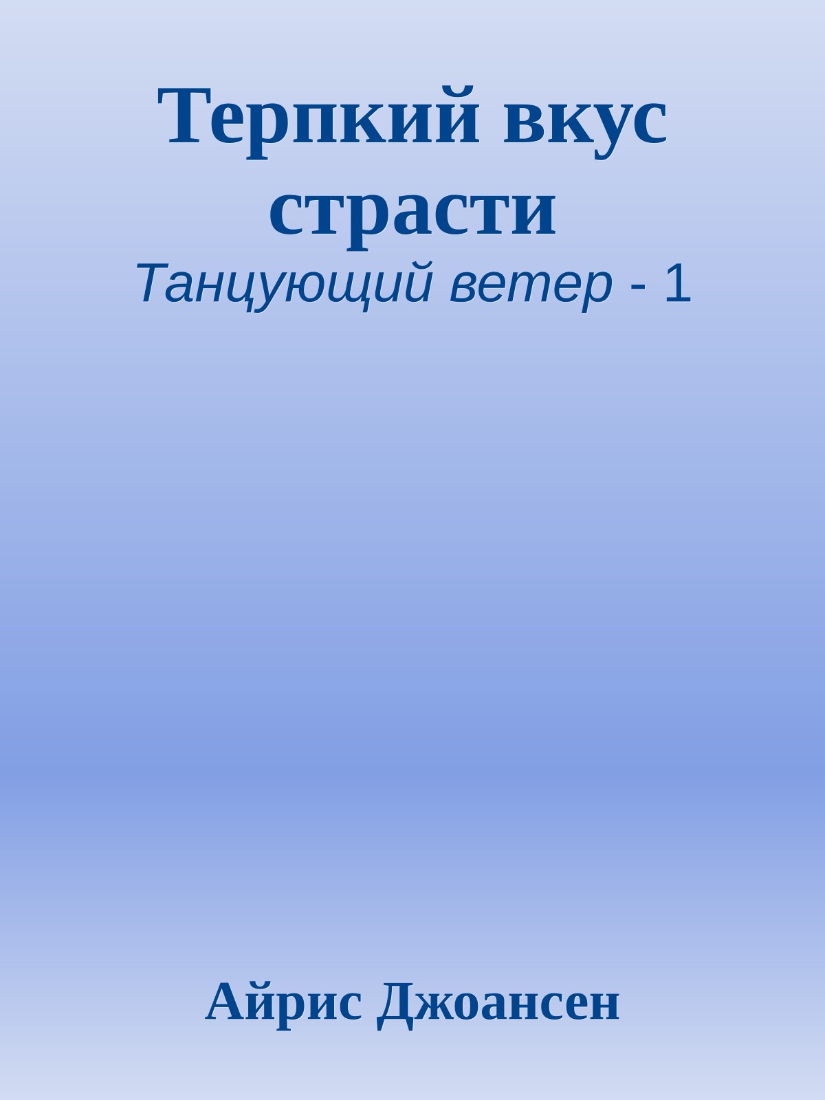 Терпкий вкус страсти