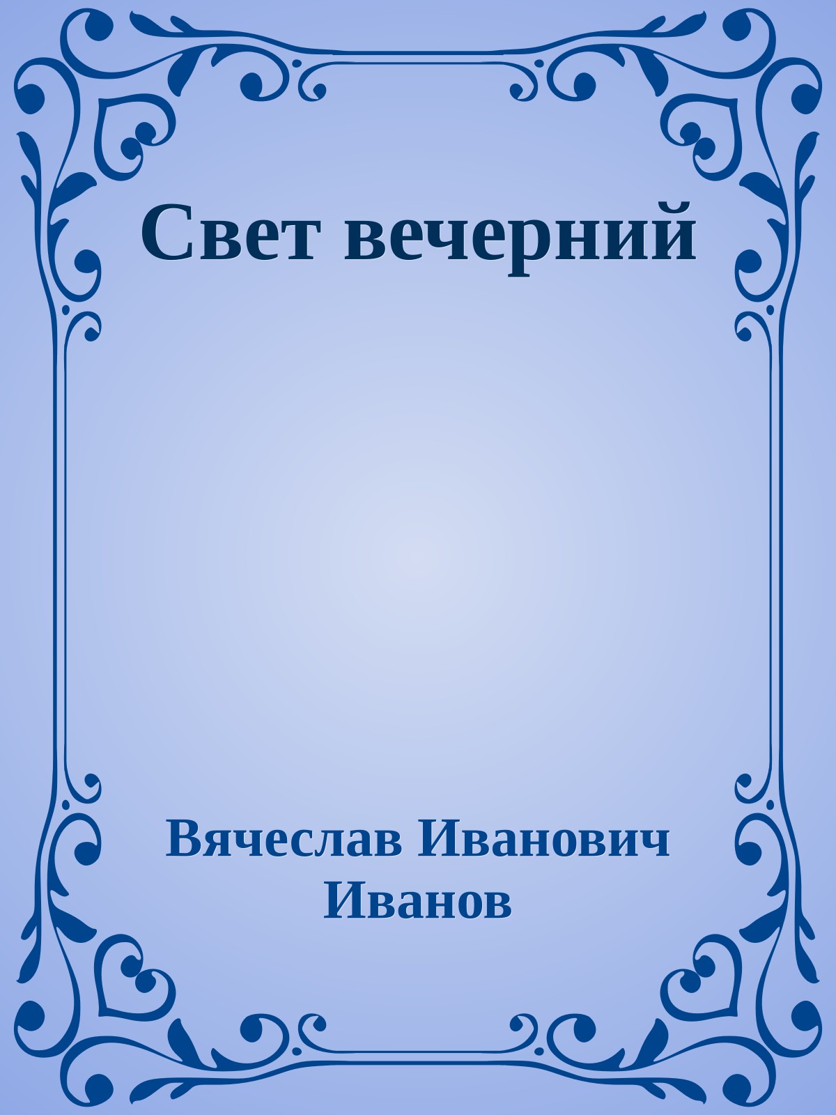 Свет вечерний