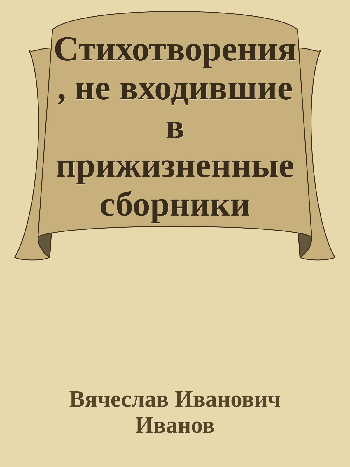 Стихотворения, не входившие в прижизненные сборники