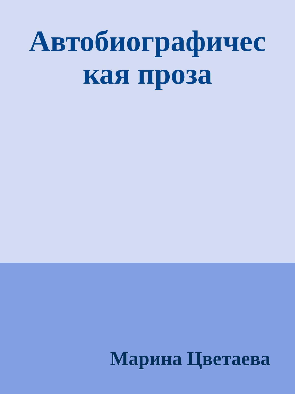 Автобиографическая проза