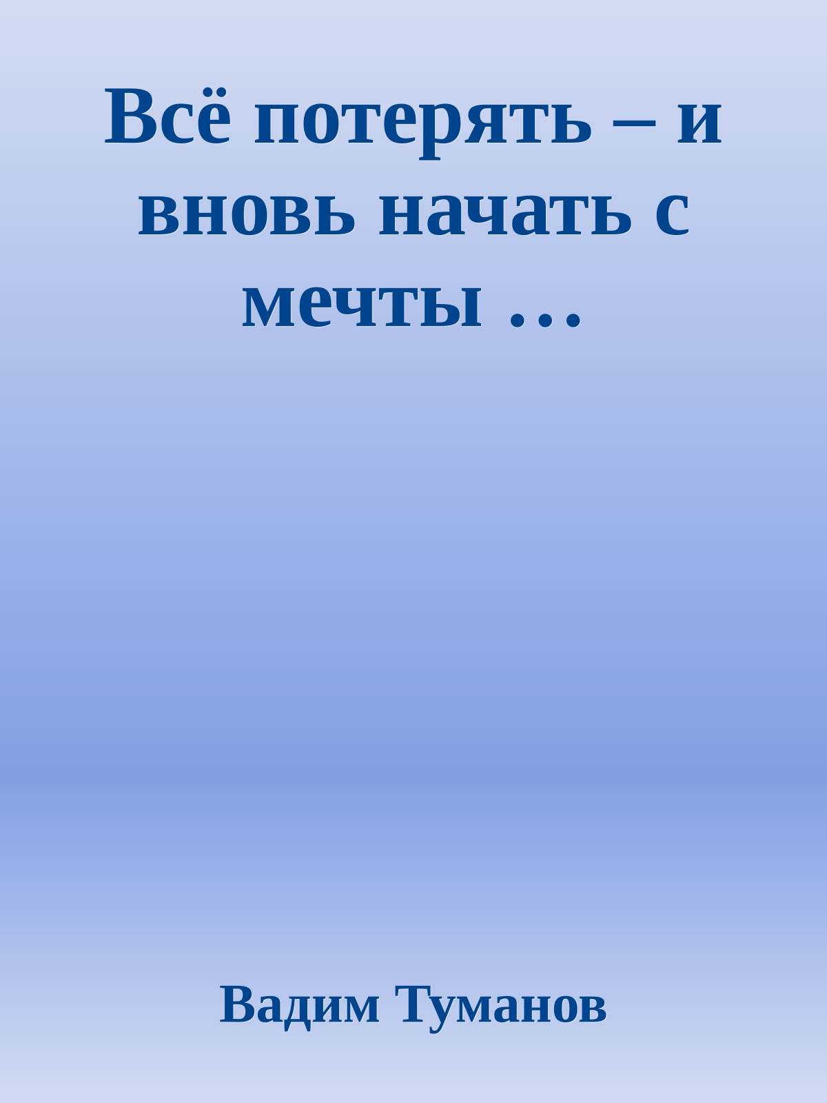 Всё потерять – и вновь начать с мечты …