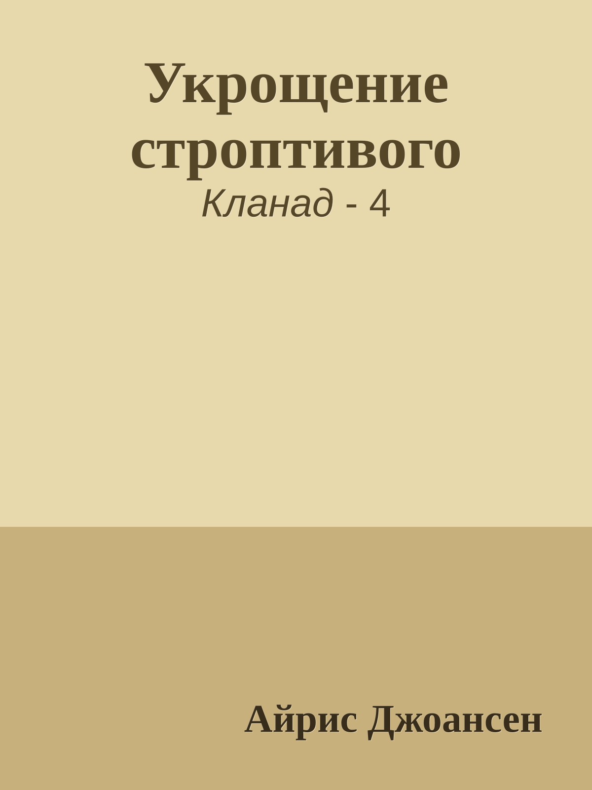 Укрощение строптивого