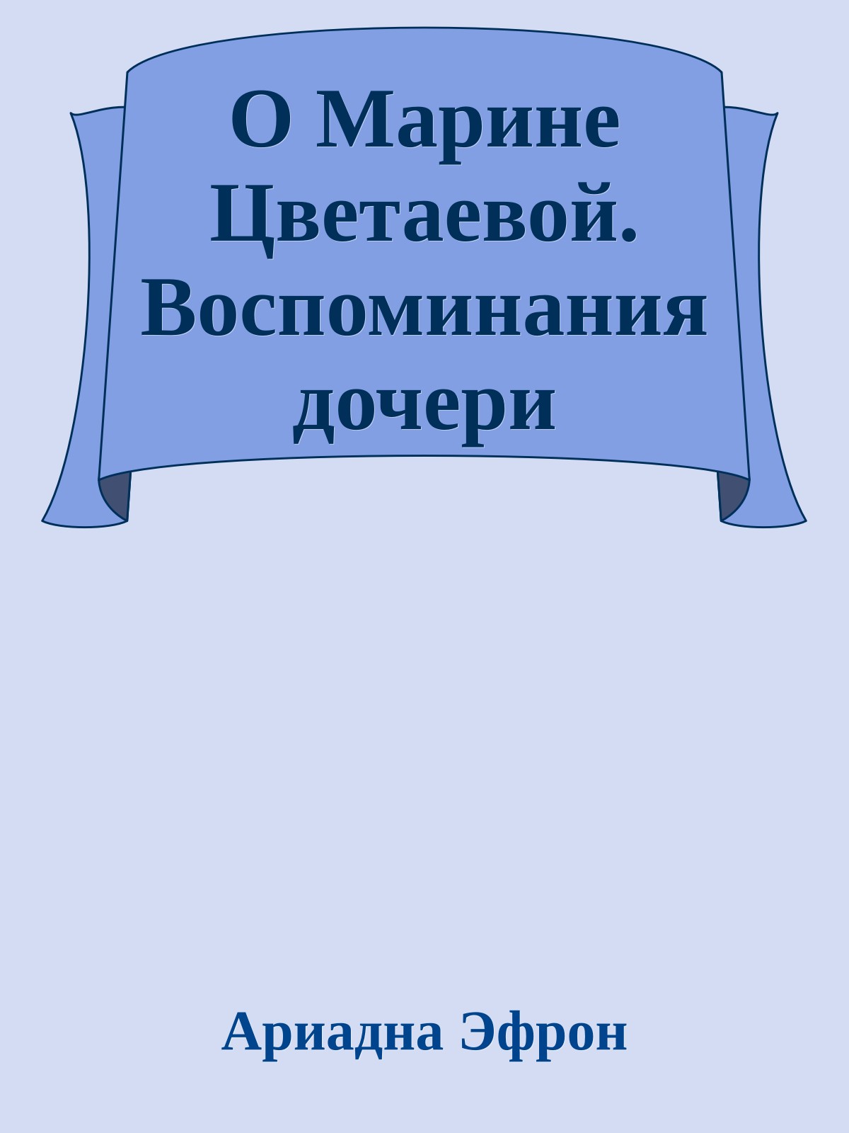 О Марине Цветаевой. Воспоминания дочери