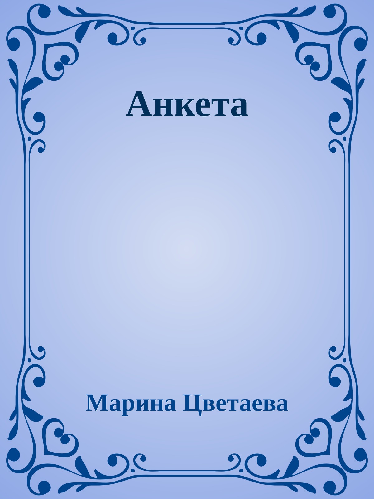 Анкета