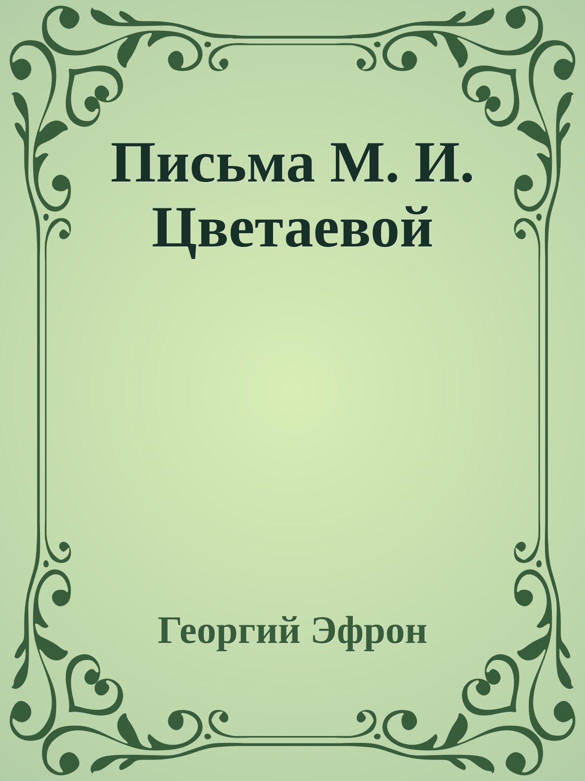 Письма М. И. Цветаевой