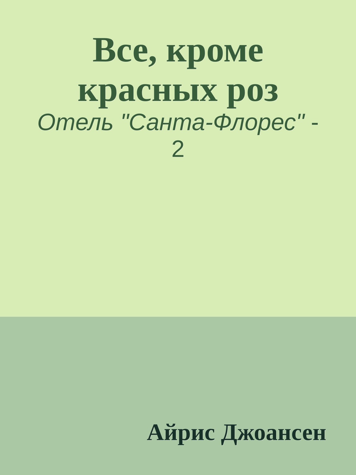 Все, кроме красных роз