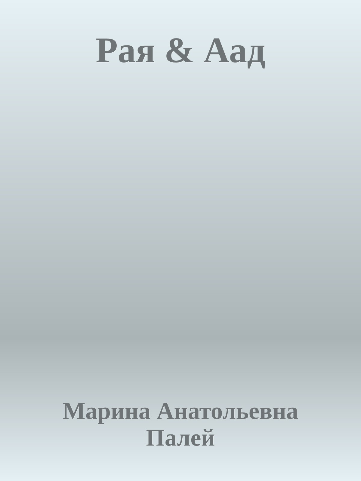 Рая & Аад