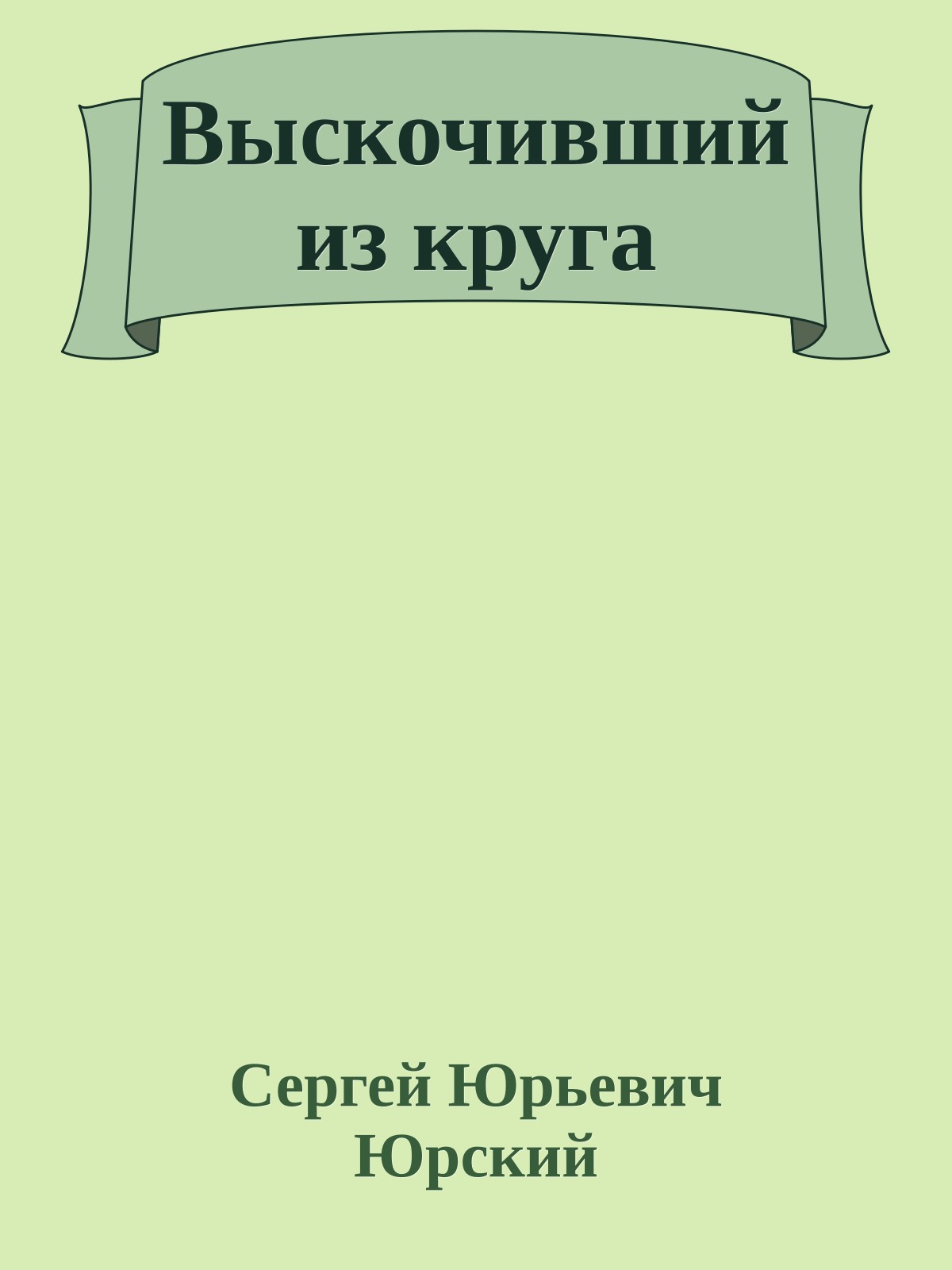 Выскочивший из круга