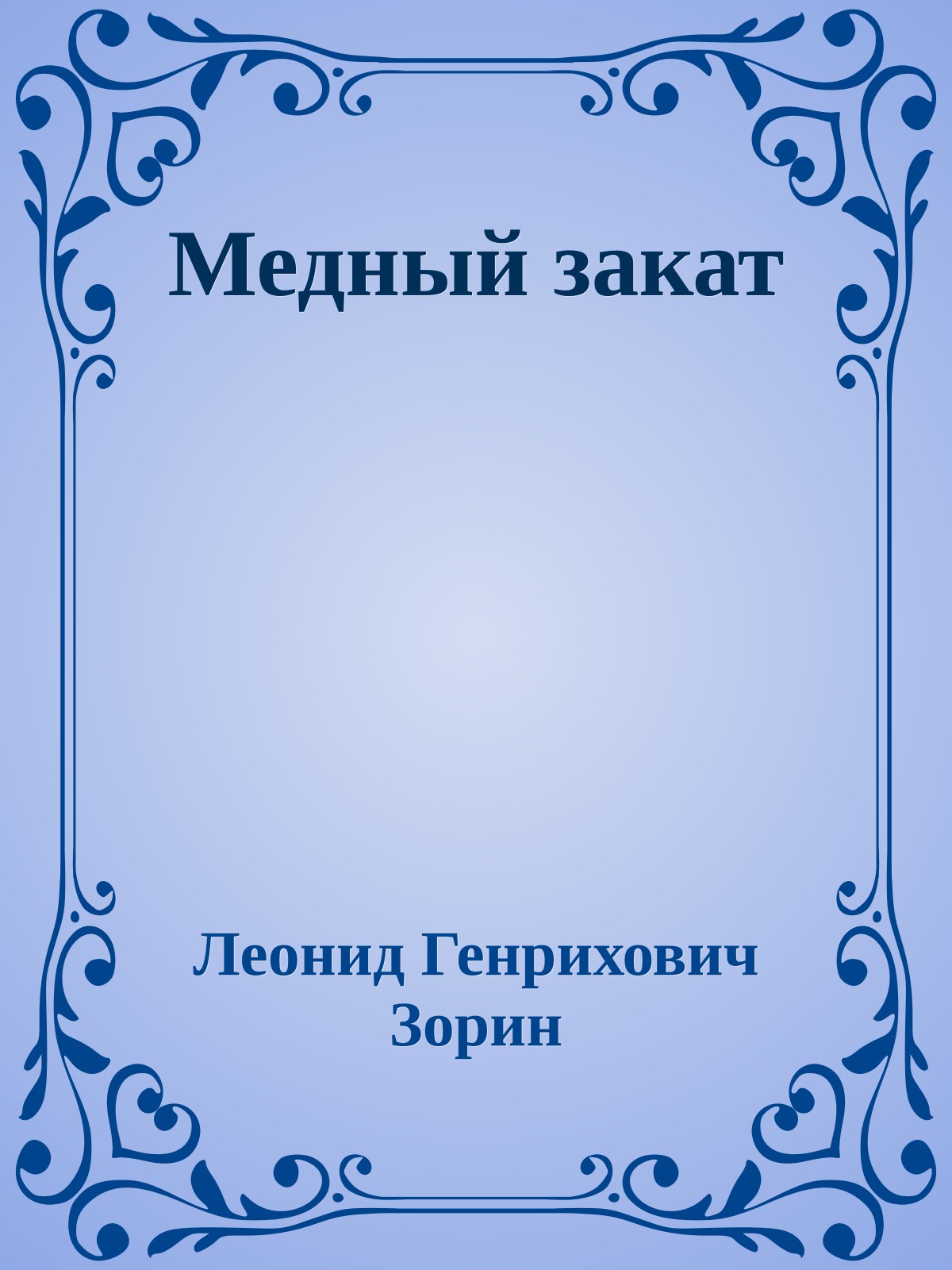 Медный закат