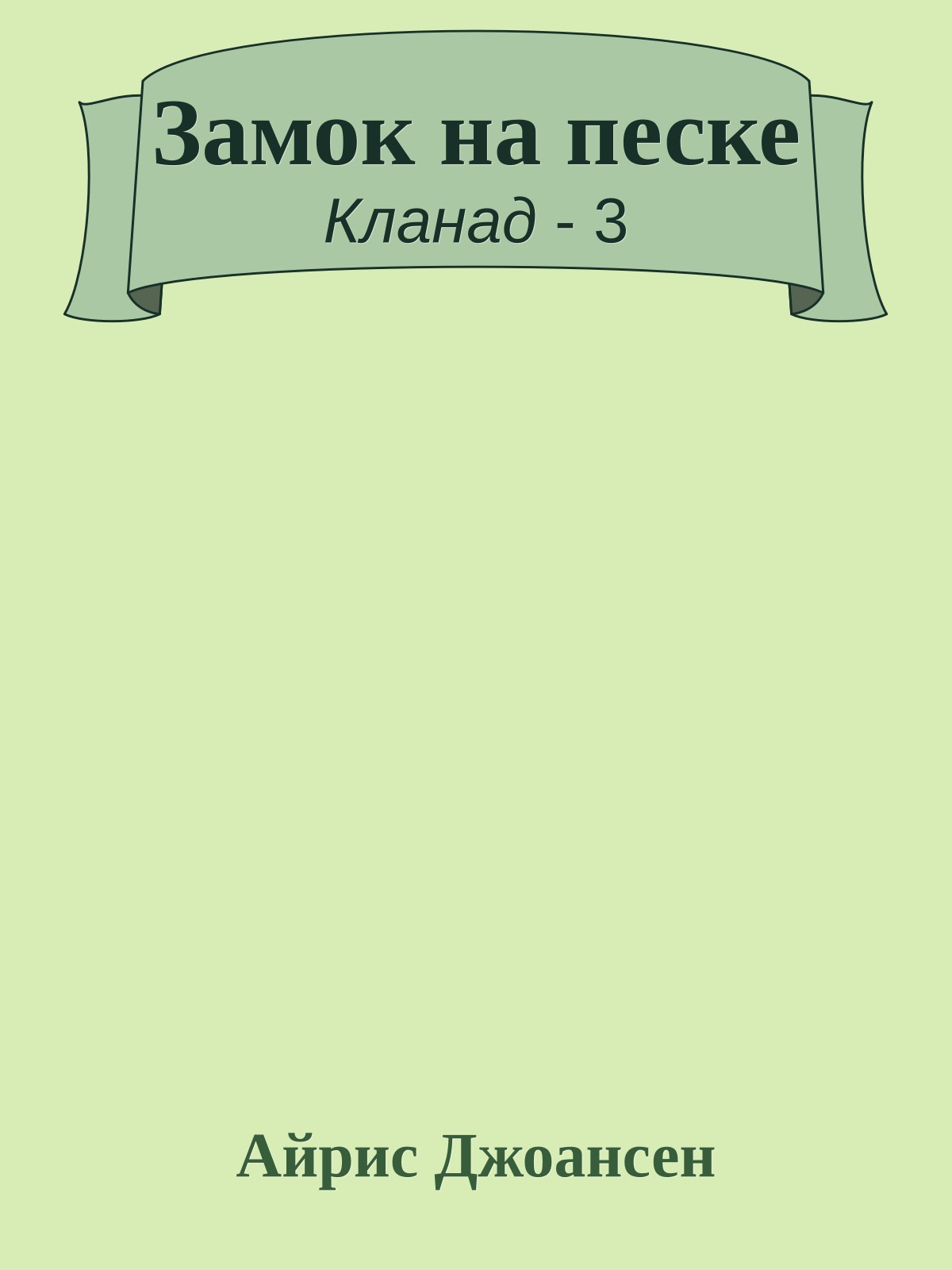 Замок на песке