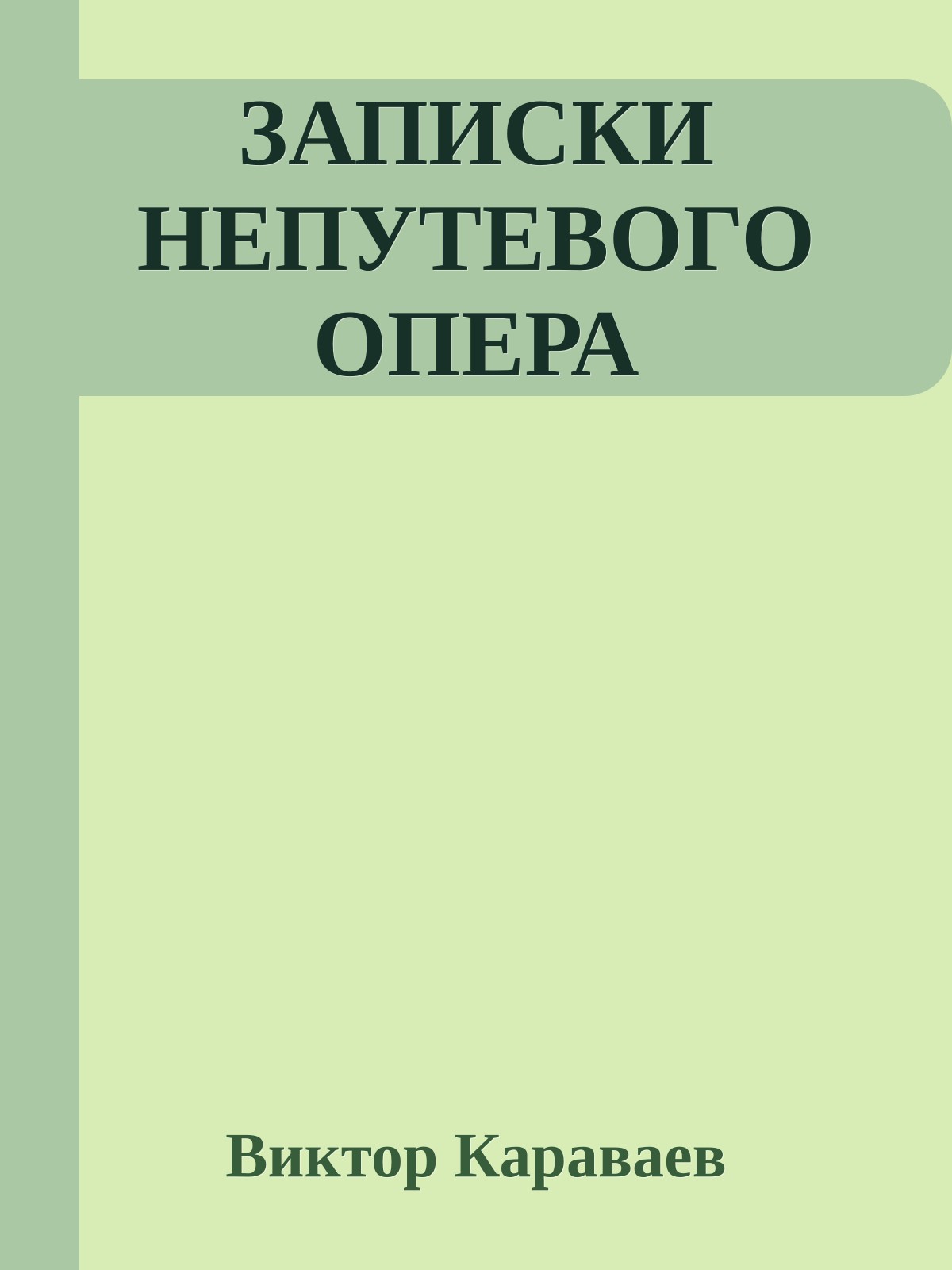 ЗАПИСКИ НЕПУТЕВОГО ОПЕРА
