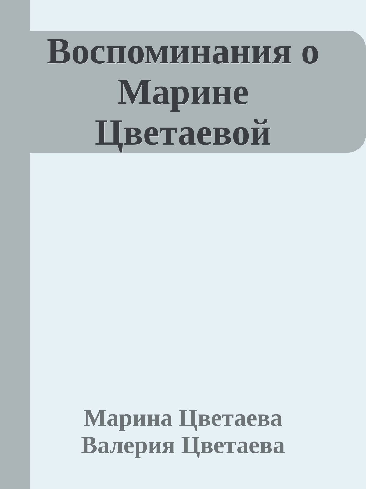 Воспоминания о Марине Цветаевой
