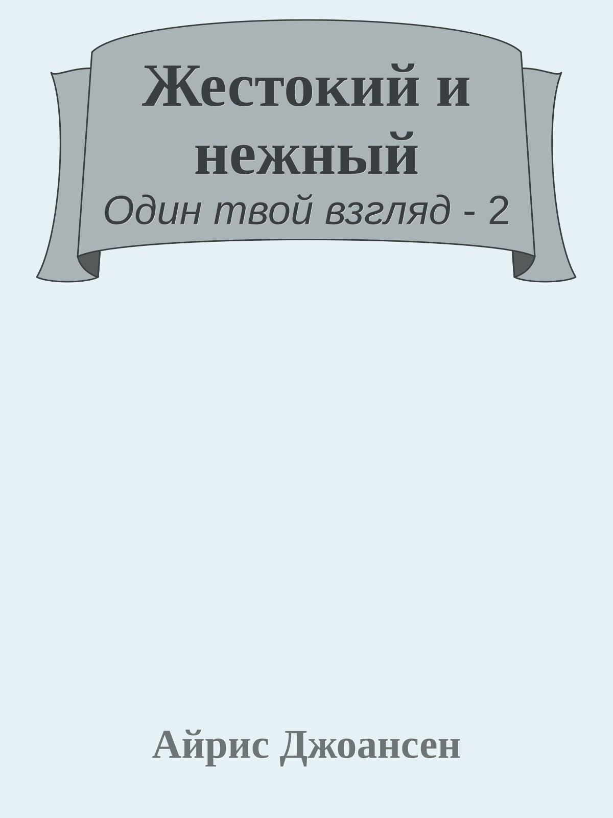 Жестокий и нежный