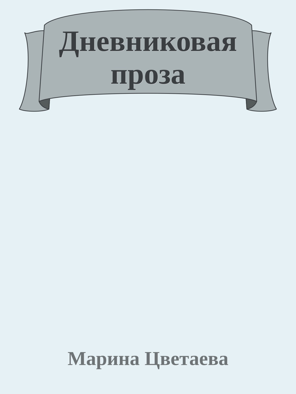 Дневниковая проза