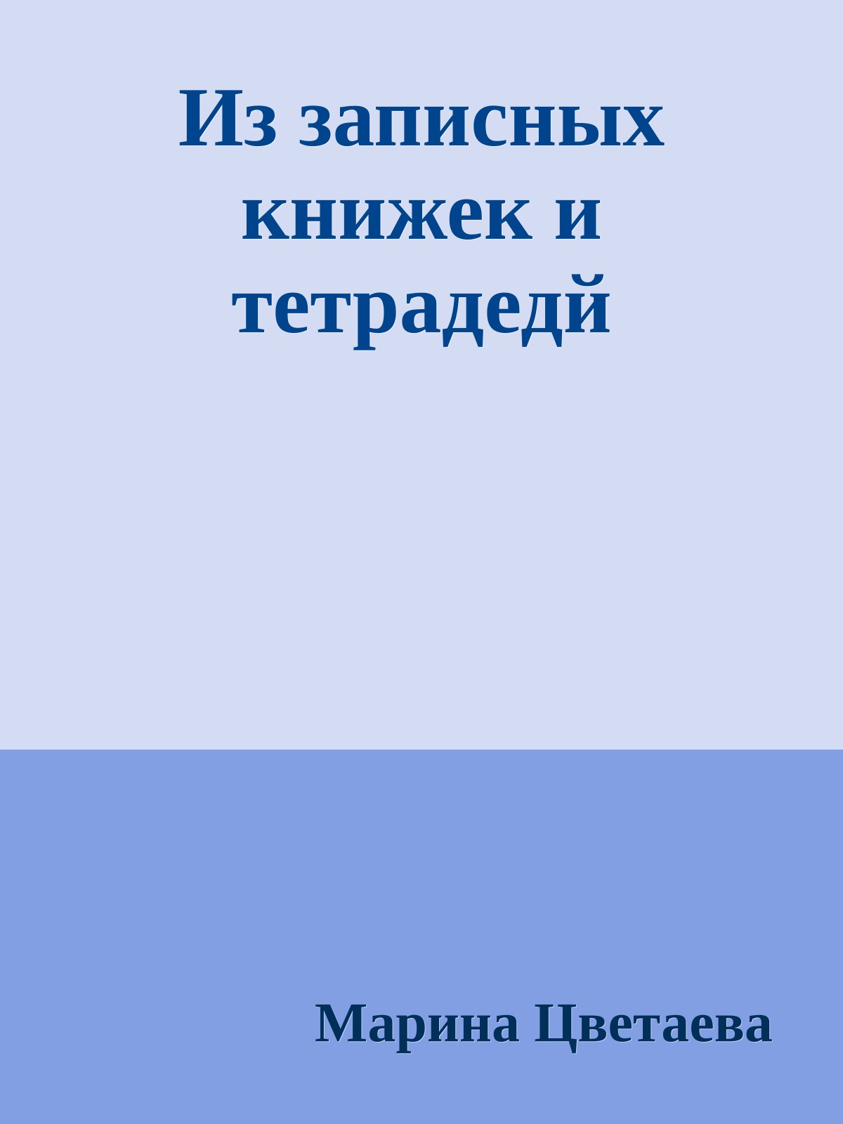 Из записных книжек и тетрадедй
