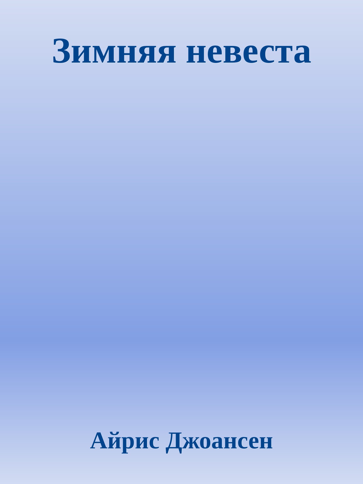 Зимняя невеста