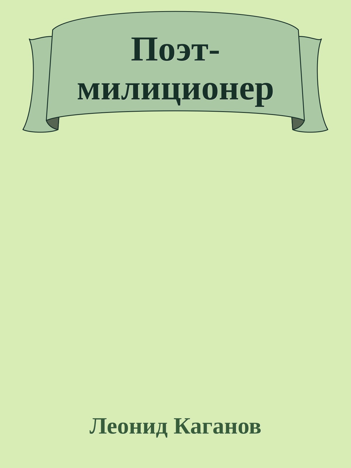 Поэт-милиционер