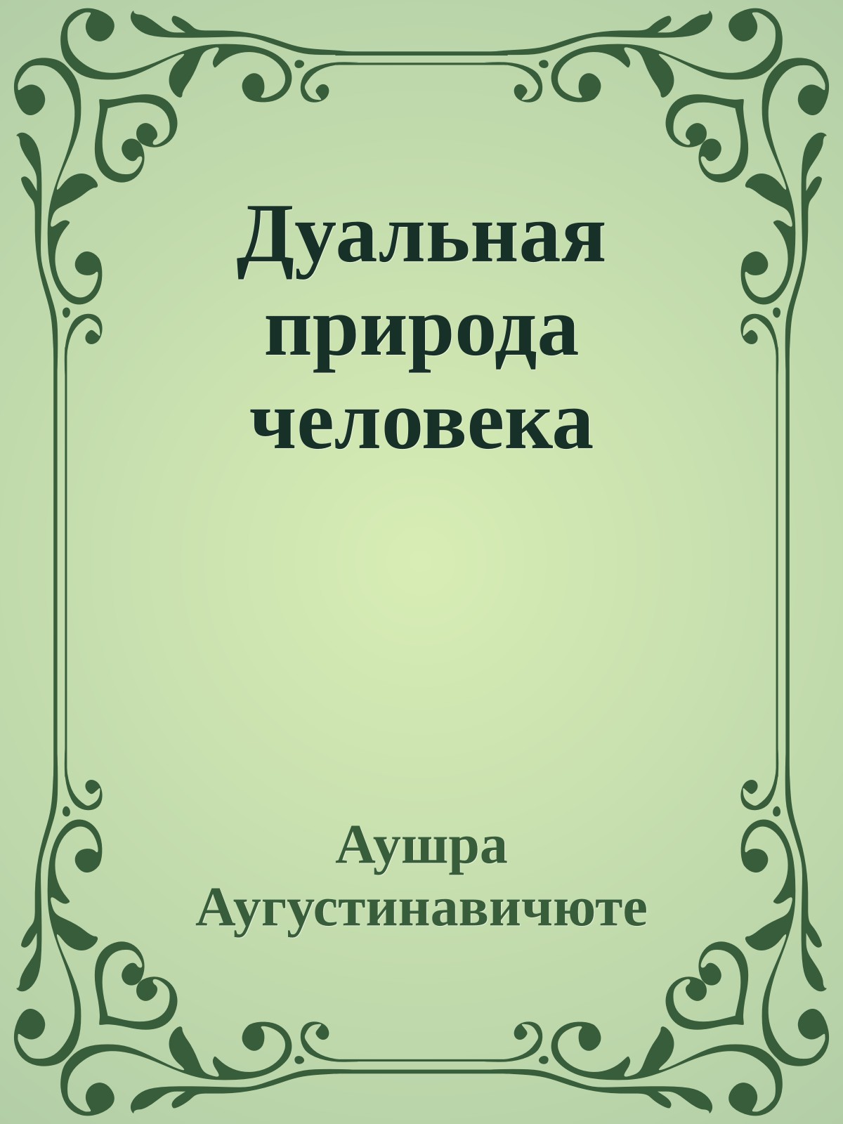 Дуальная природа человека