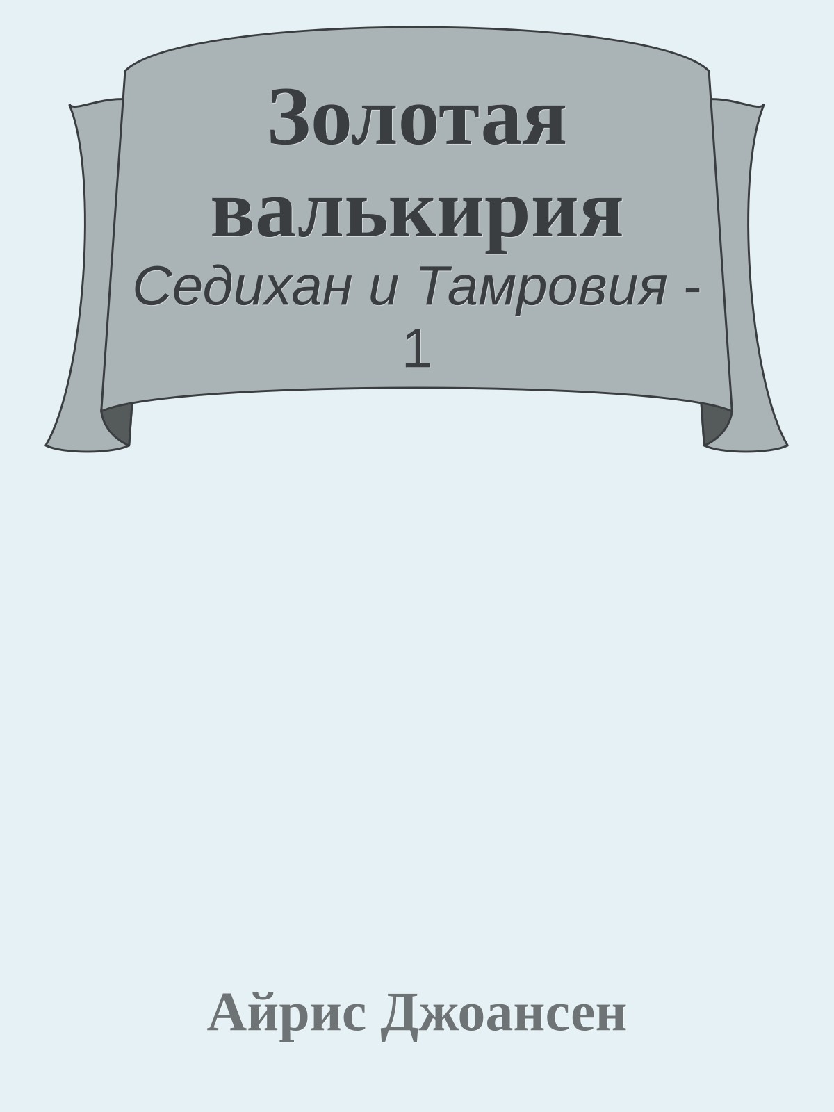 Золотая валькирия