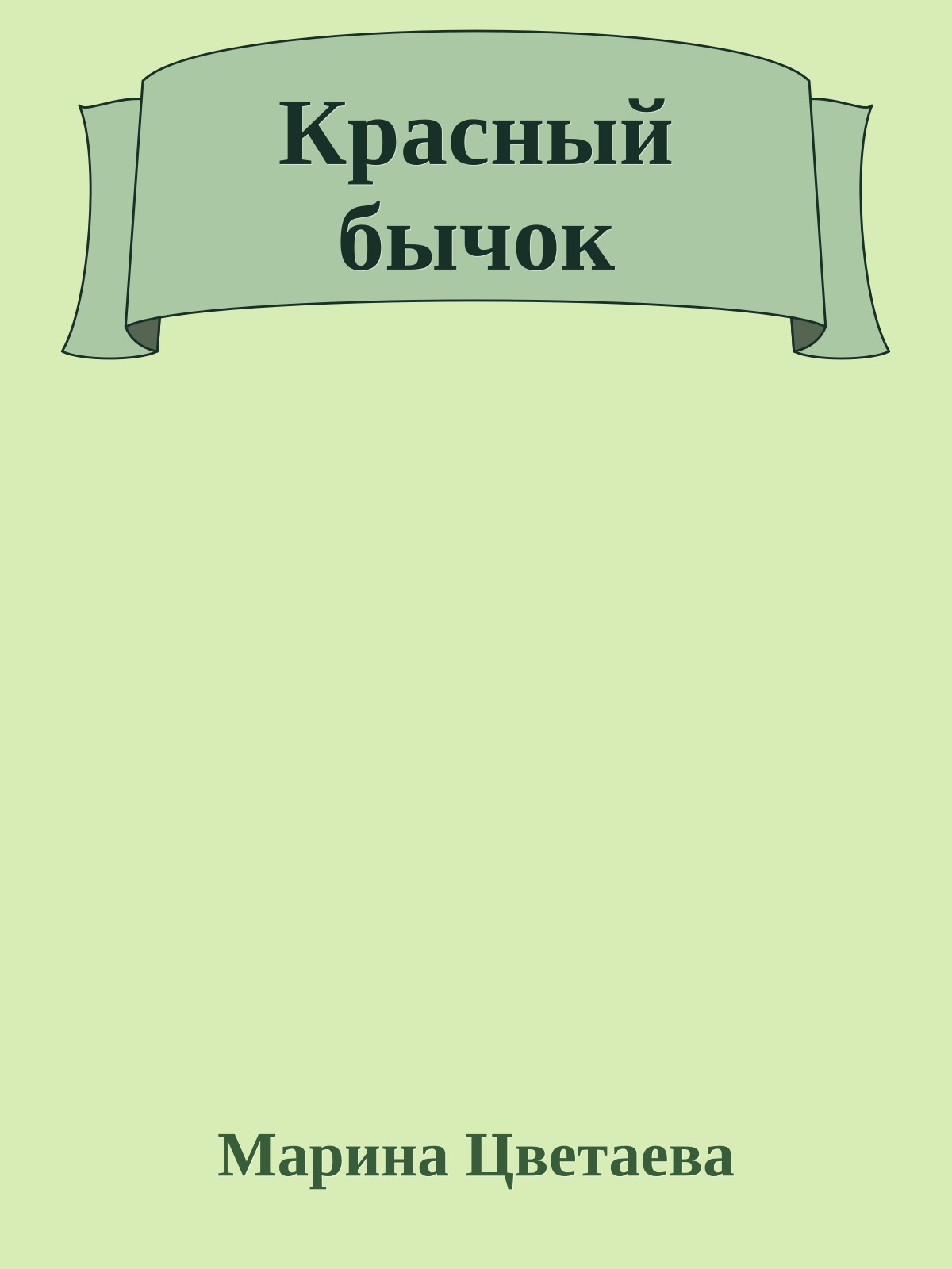 Красный бычок