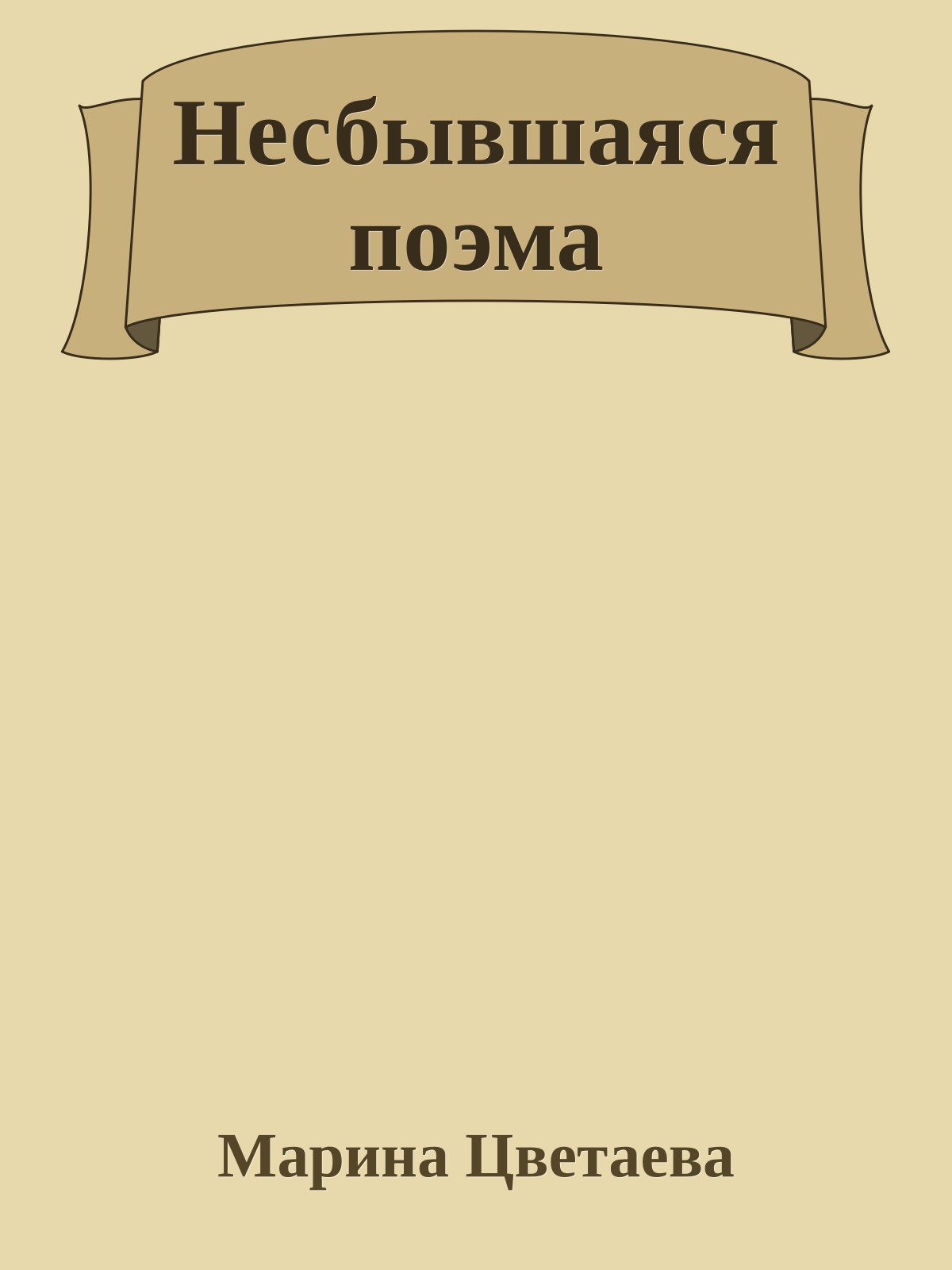 Несбывшаяся поэма